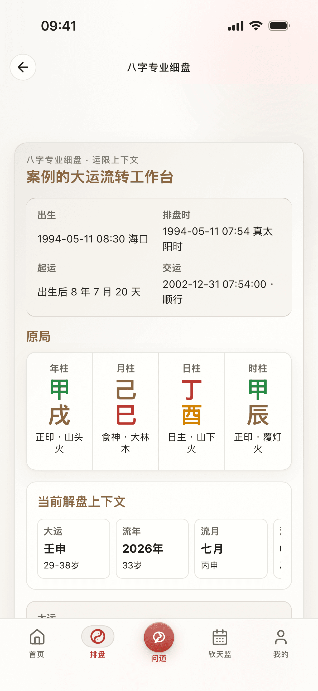 八字四柱