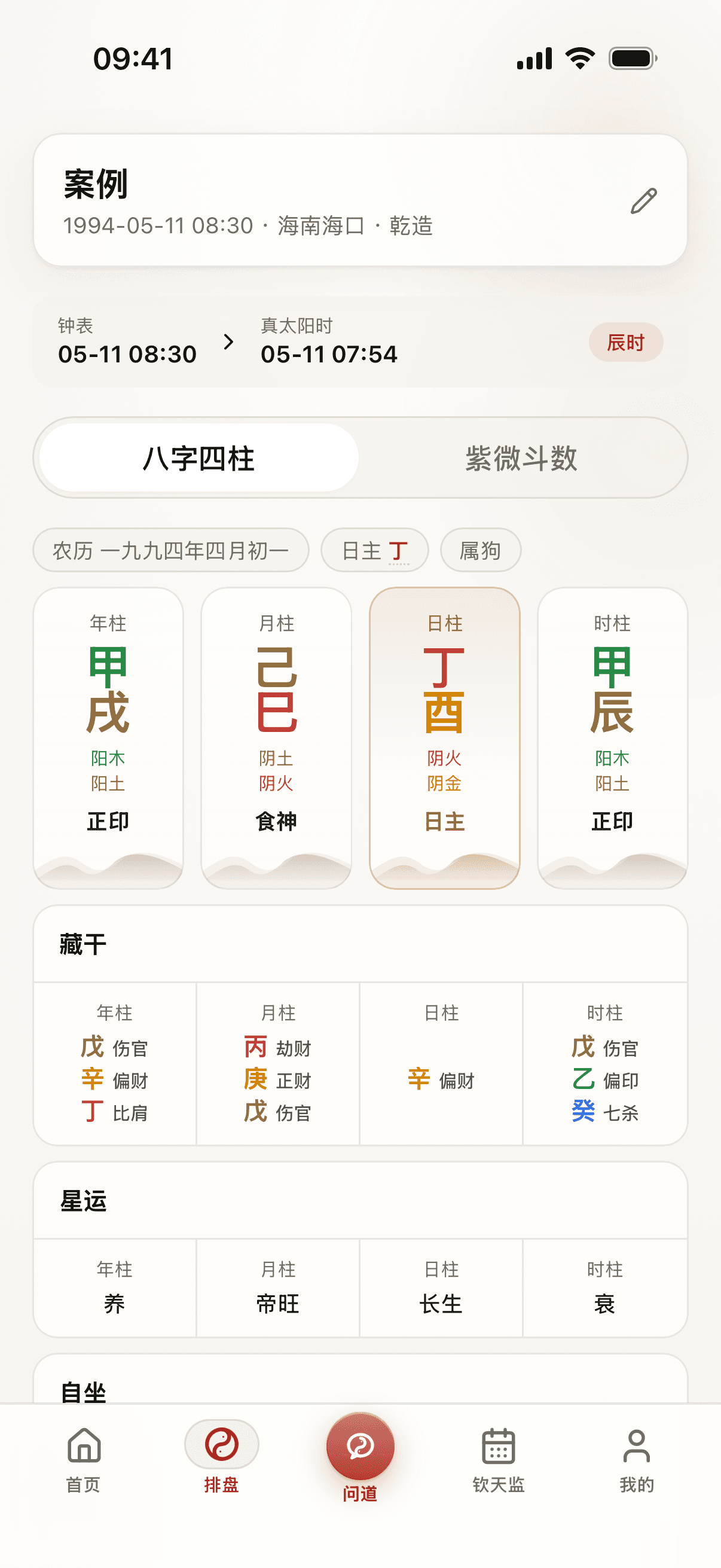 道可道真实内测档案页,显示海口钟表时间 08:30 校正为真太阳时 07:54