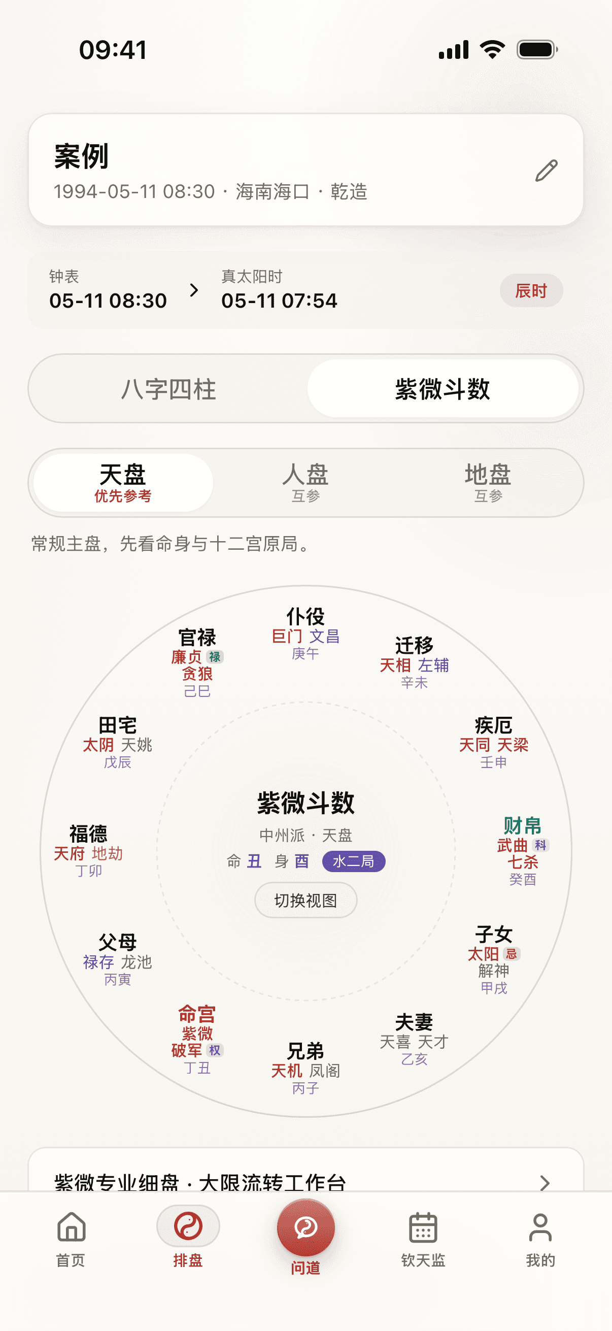 道可道真实内测中州派紫微界面,使用虚构演示档案